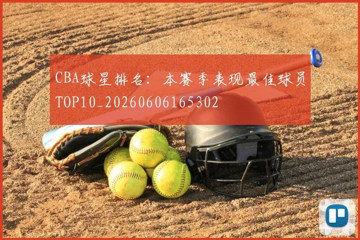 CBA球星排名：本赛季表现最佳球员TOP10_20260606165302