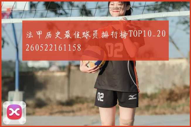法甲历史最佳球员排行榜TOP10_20260522161158
