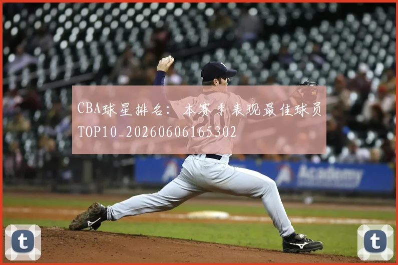 CBA球星排名：本赛季表现最佳球员TOP10_20260606165302