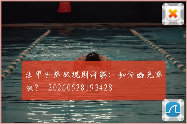 法甲升降级规则详解:如何避免降级?_20260528193428