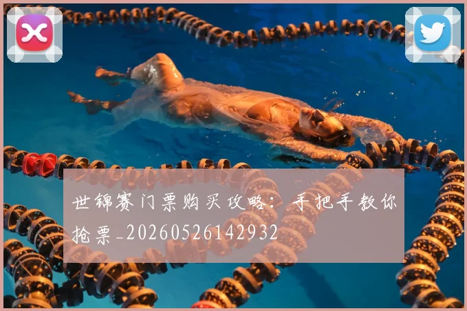 世锦赛门票购买攻略：手把手教你抢票_20260526142932