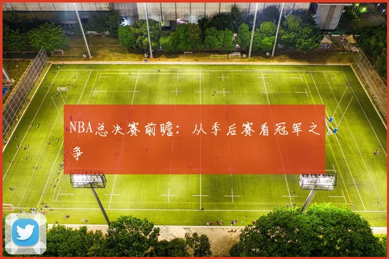 NBA总决赛前瞻：从季后赛看冠军之争