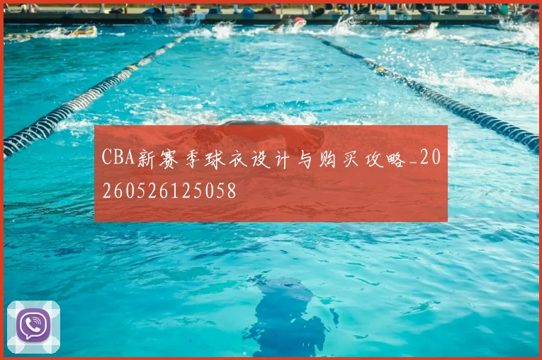 CBA新赛季球衣设计与购买攻略_20260526125058